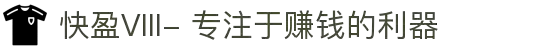 快盈VIII- 专注于赚钱的利器